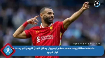 «لحظة استثنائية» محمد صلاح ليفربول يحقق إنجازاً تاريخياً لم يحدث من قبل فيديو